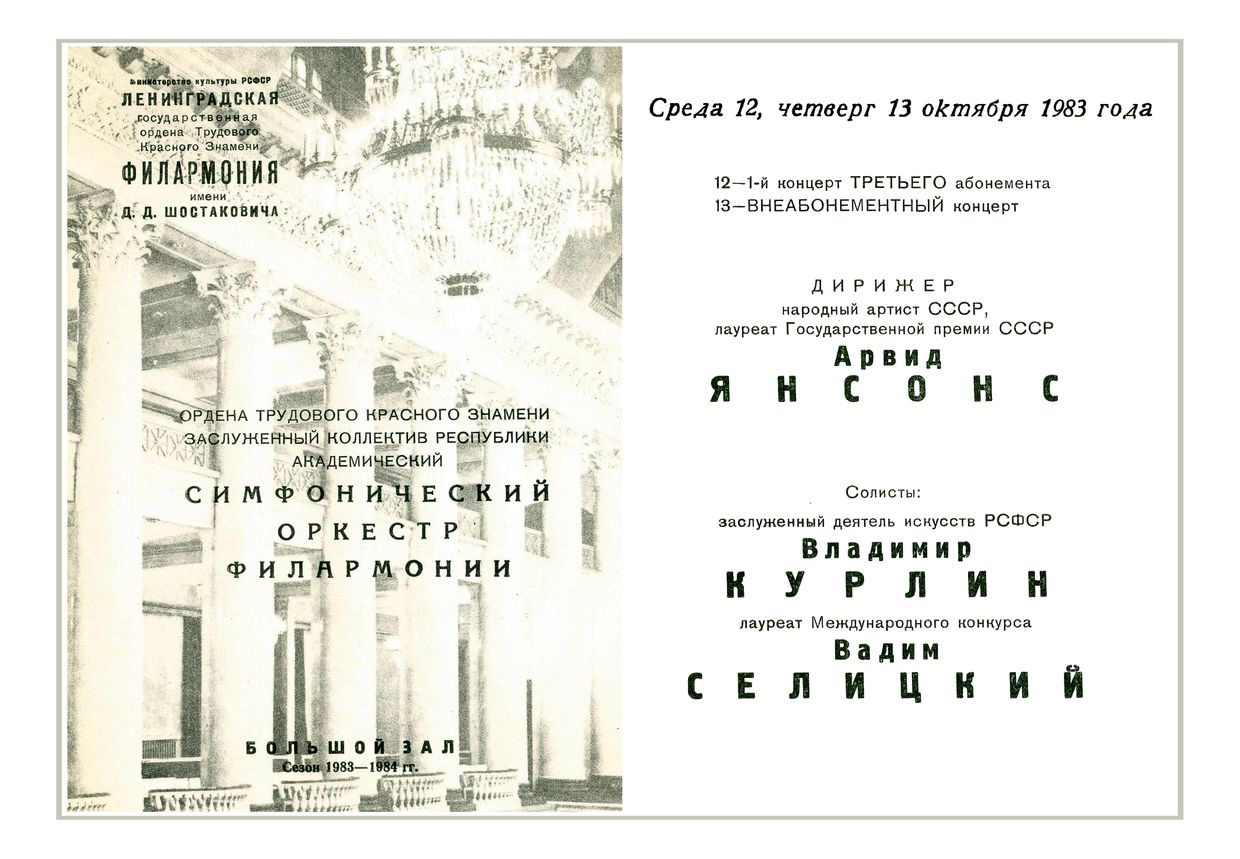 Симфонический концерт
Дирижер – Арвид Янсонс